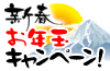 【お得】合計111名様に当たる! 新春お年玉キャンペーン!